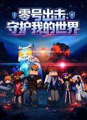 零号出击：守护我的世界