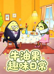 牛油果趣味日常