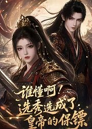 谁懂啊选秀选成了皇帝的保镖