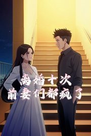 离婚十次前妻们都疯了