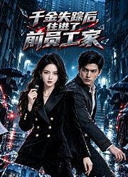 千金失踪后，住进了前员工家