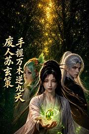 废人苏玄策手握万木逆九天