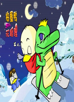 花狐狸与捣蛋鸭