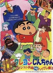 蜡笔小新剧场版1993年动感超人VS高衩魔