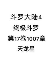 斗罗大陆4：终极斗罗第17卷1007章：天龙星