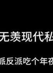 真的太喜欢杀青梗啦呜呜魔道祖师魏无羡私设不管正派反派吃个年夜饭先