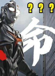 奈克瑟斯奥特曼，被他选中的人间体，到底有多惨？