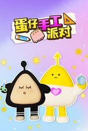 蛋仔手工派对