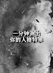 一分钟测出你的人格特质@霹雳布袋戏