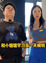 和小姐姐体验当一天模特，最后走出汤姆猫步伐