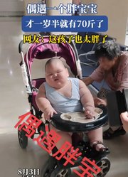偶遇一个胖宝宝，才一岁半就有70斤了