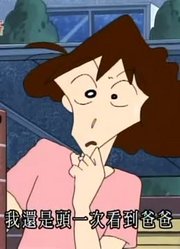 我们家小孩最近迷上了《蜡笔小新》爸爸的网络密友，还拉着爸妈一起看