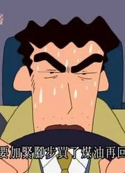 不得不说,去买煤油可能是《蜡笔小新》里最好看的了呢