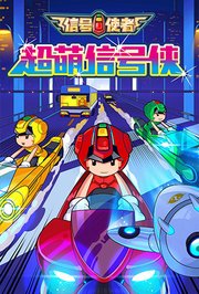 超萌信号侠