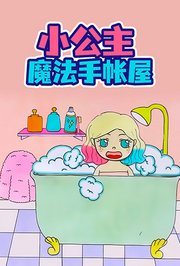 小公主魔法手帐屋