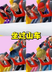 玛丽娜和艾俊等人坐过山车，是谁恐高了
