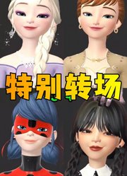 艾莎女王、玛丽娜等的特别转场