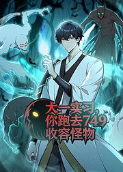 大一实习你跑去749收容怪物