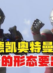 德凯奥特曼，不愧是圆谷官方新孙子，又有新形态要登场了