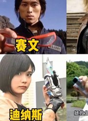 使用奥特曼变身器，只变过一次的人间体，还有一个女奥特曼？