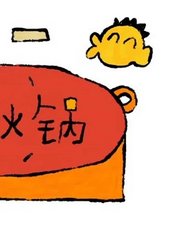 我喜欢吃火锅传媒大学2014级动画专业毕业作品