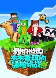 我的世界：杰杰麦琪的硬核挑战