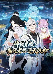 神级系统垂死老翁逆天改命