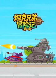 坦克兄弟冒险记第2季