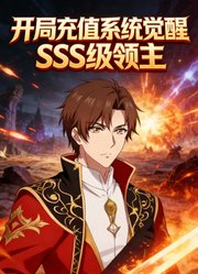 开局充值系统觉醒SSS级领主动态漫画