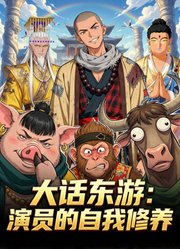 大话东游：演员的自我修养动态漫画