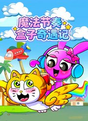 魔法节奏盒子奇遇记