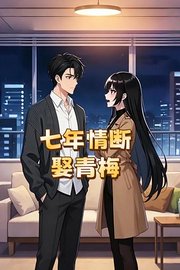 七年情断娶青梅