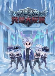 末世冰封：我是大反派
