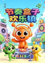 节奏盒子欢乐镇