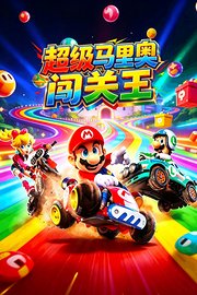 超级马里奥闯关王