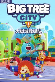 大树城救援队英文版