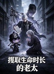攫取生命时长的老太