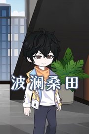 波澜桑田