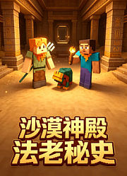沙漠神殿法老秘史