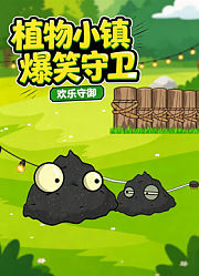 植物小镇爆笑守卫