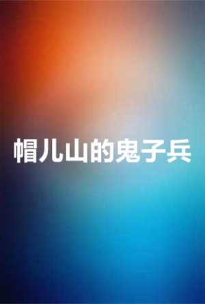 帽儿山的鬼子兵