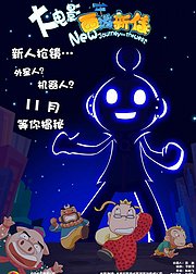西游新传