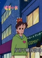 我和奶奶说，身边的死党都爱看《蜡笔小新》只有男生吃的豪华晚餐