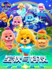 宝狄与好友之梦想英雄