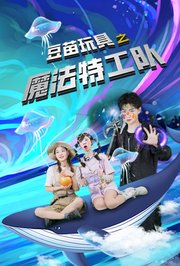 豆苗玩具之魔法特工队