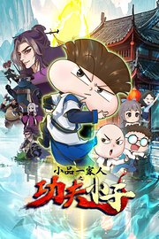 小品一家人之功夫小子