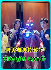 觉醒时刻！奥美迦奥特曼OP《BRIGHTEYES》