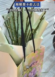 女顾客给前男友送分手花束，跑腿都不敢去送“一会儿别挨打了”