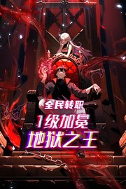 全民转职：1级加冕地狱之王