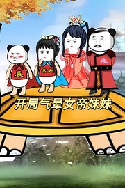 开局气晕女帝妹妹